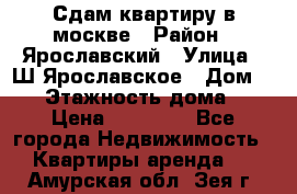 Сдам квартиру в москве › Район ­ Ярославский › Улица ­ Ш.Ярославское › Дом ­ 10 › Этажность дома ­ 9 › Цена ­ 30 000 - Все города Недвижимость » Квартиры аренда   . Амурская обл.,Зея г.